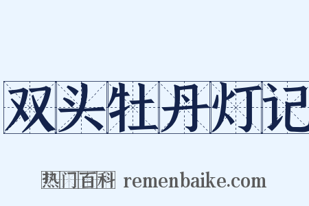 双头牡丹灯记是什么意思的图片